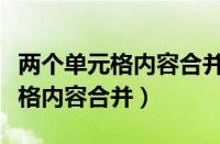 两个单元格内容合并到一个单元格（两个单元格内容合并）