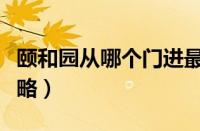 颐和园从哪个门进最好（颐和园最省力路线攻略）