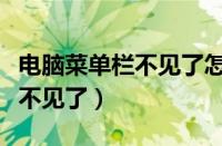 电脑菜单栏不见了怎么恢复正常（电脑菜单栏不见了）