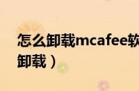 怎么卸载mcafee软件（戴尔mcafee要不要卸载）