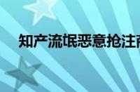 知产流氓恶意抢注商标（恶意抢注商标）