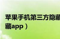 苹果手机第三方隐藏软件（苹果第三方软件隐藏app）