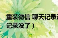 重装微信 聊天记录没了苹果（重装微信 聊天记录没了）