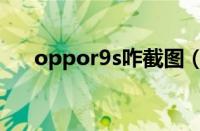 oppor9s咋截图（oppor9s怎么截图）