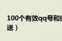 100个有效qq号和密码（qq账号和密码免费送）