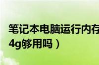 笔记本电脑运行内存怎么扩大（电脑运行内存4g够用吗）