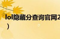 lol隐藏分查询官网2020（lol隐藏分查询系统）