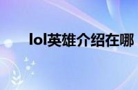 lol英雄介绍在哪（lol所有英雄介绍）