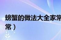 螃蟹的做法大全家常做法（螃蟹的做法大全家常）