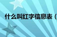 什么叫红字信息表（红字信息表作废流程）