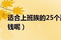 适合上班族的25个副业（干点什么副业能赚钱呢）