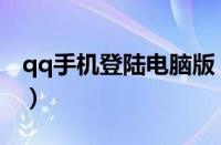 qq手机登陆电脑版（qq电脑版手机在线登录）