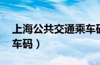 上海公共交通乘车码 优惠（上海公共交通乘车码）