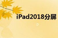 iPad2018分屏（ipad2018分屏）