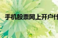 手机股票网上开户什（手机股票网上开户）