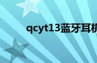 qcyt13蓝牙耳机说明书（qcy t1）