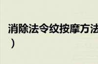 消除法令纹按摩方法（消除法令纹的按摩手法）