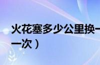 火花塞多少公里换一次?（火花塞多少公里换一次）