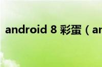 android 8 彩蛋（android8 0彩蛋怎么弄）