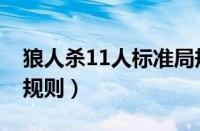 狼人杀11人标准局规则（狼人杀12人标准局规则）