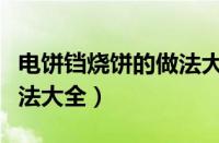 电饼铛烧饼的做法大全图解（电饼铛烧饼的做法大全）