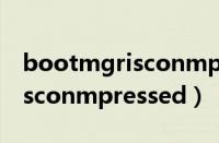 bootmgrisconmpressed原因（bootmgrisconmpressed）