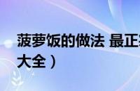 菠萝饭的做法 最正宗的做法（菠萝饭的做法大全）