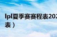 lpl夏季赛赛程表2023积分榜（lpl夏季赛赛程表）