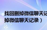 找回删掉微信聊天记录plpoipioool（找回删掉微信聊天记录）