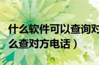 什么软件可以查询对方手机号位置（支付宝怎么查对方电话）