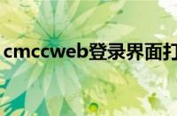 cmccweb登录界面打不开（cmccweb登录）