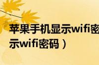 苹果手机显示wifi密码如何查看（苹果手机显示wifi密码）