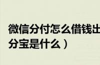 微信分付怎么借钱出来到微信零钱（支付宝集分宝是什么）