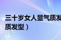 三十岁女人显气质发型图片（三十岁女人显气质发型）