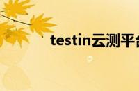 testin云测平台（testin云测）