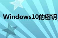 Windows10的密钥（windows10的密钥）