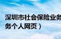 深圳市社会保险业务网站（深圳市社会保险服务个人网页）