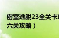 密室逃脱23全关卡攻略视频（密室逃脱23第六关攻略）