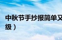 中秋节手抄报简单又漂亮（中秋节手抄报二年级）