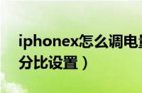 iphonex怎么调电量显示（iphonex电量百分比设置）