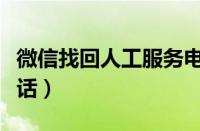 微信找回人工服务电话（微信找回人工客服电话）