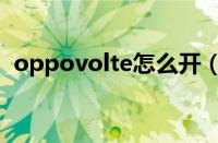 oppovolte怎么开（oppovolte开关在哪）