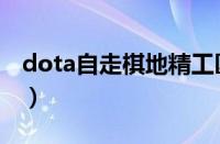 dota自走棋地精工匠阵容（dota自走棋地精）