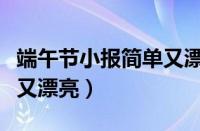 端午节小报简单又漂亮手绘（端午节小报简单又漂亮）