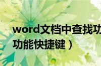 word文档中查找功能的快捷键（word查找功能快捷键）