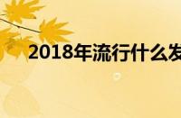 2018年流行什么发色（18年流行发型）