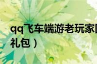 qq飞车端游老玩家回归（qq飞车老玩家回归礼包）