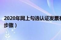 2020年网上勾选认证发票有时间规定吗（网上勾选认证发票步骤）