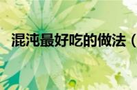 混沌最好吃的做法（混沌做法大全带图解）