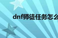 dnf师徒任务怎么接（dnf师徒硬币）